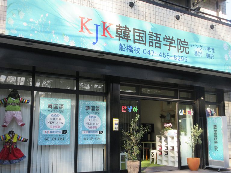 船橋校