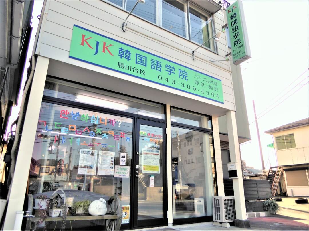 勝田台校