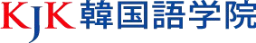 KJK韓国語学院