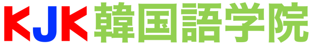 KJK韓国語学院