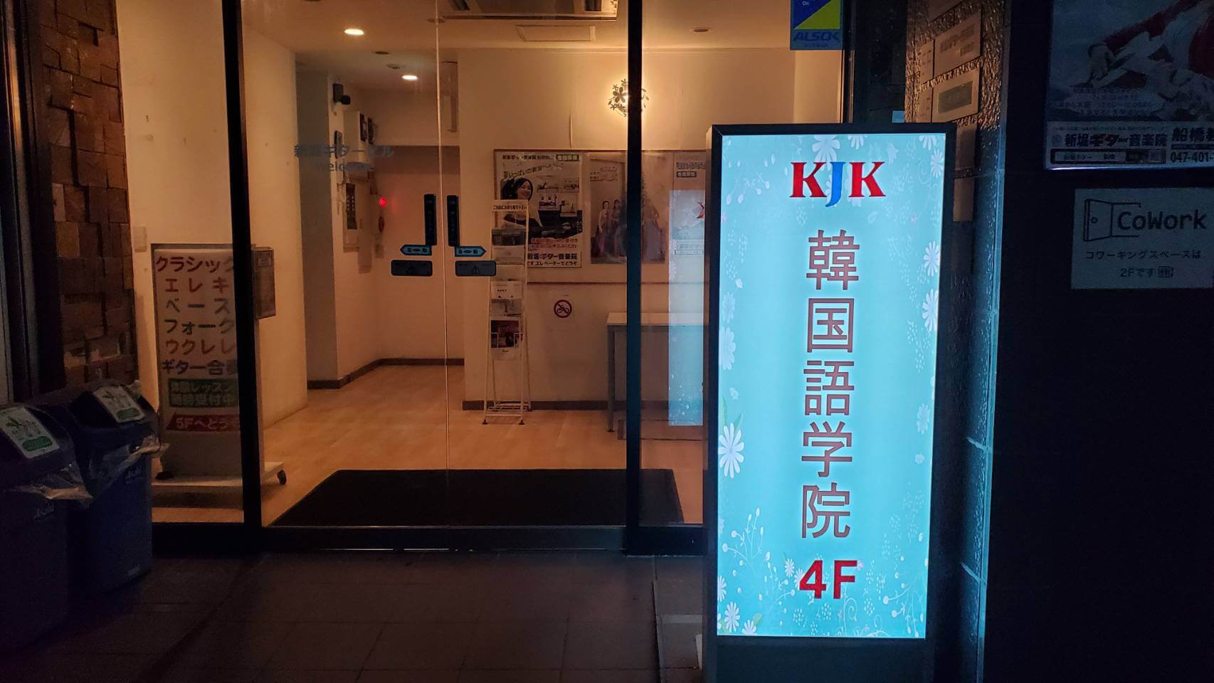 KJK韓国語学院