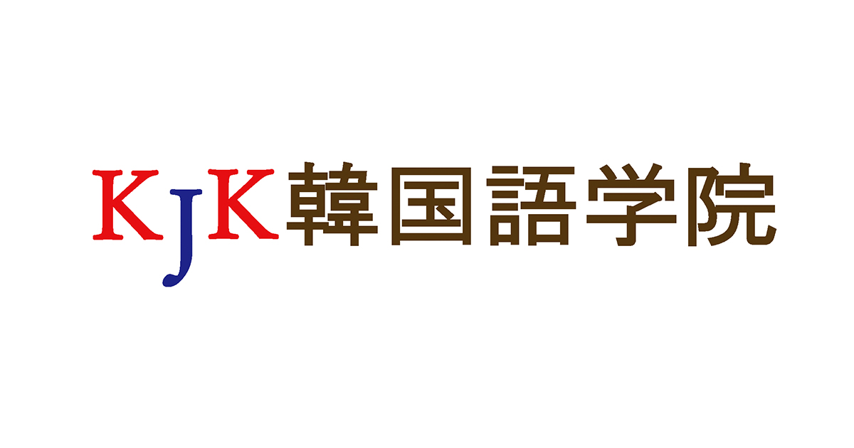 千葉県佐倉市勝田台の韓国語教室 Kjk韓国語学院