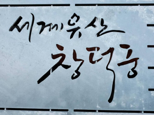 KJK韓国語学院