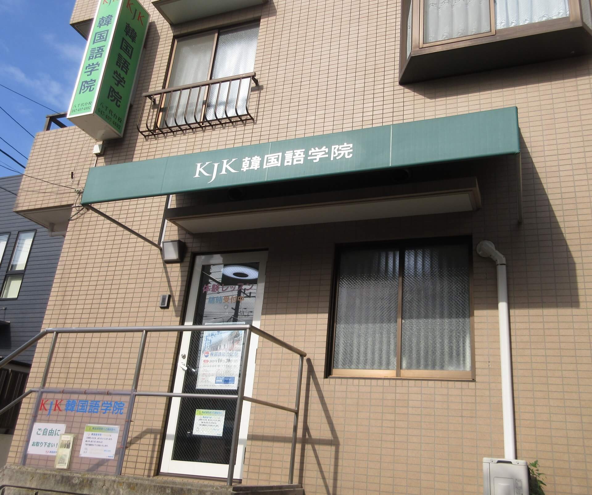 KJK韓国語学院